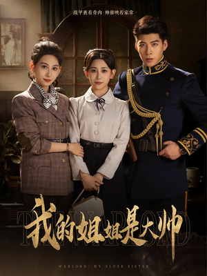 我的姐姐是大帅（80）一毛不花看完整部短剧