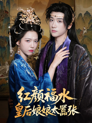 红颜祸水皇后娘娘太嚣张（61集）经典回顾短剧免费看