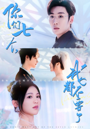 你们七个我都不要了（73集）短剧追到爽热门短剧抢先看