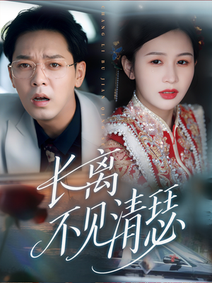 长离不见清瑟（61集）全网最火催泪短剧