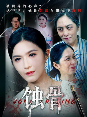 蚀骨（68集）一口气看到短剧大结局