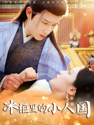 冰柜里的小人国（75集）直接看到大结局的短剧资源