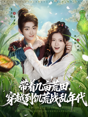 带着几亩荒田，穿越到饥荒战乱年代（78集）在线观看全集高清短剧