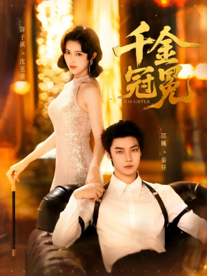 千金冠冕未删减版（75集）热门情感家庭短剧