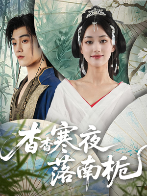 杳杳寒夜落南栀（66）精彩短剧在线观看