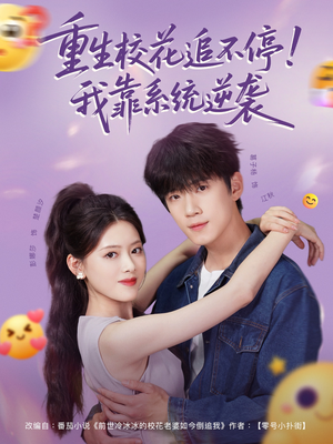重生校花追不停！我靠系统逆袭（80集）在红果短剧免费看全集