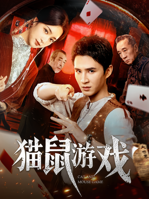 猫鼠游戏（67集）精彩短剧追不停