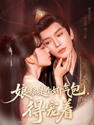 娘娘是个娇气包，得宠着（65集）每天更新精彩短剧