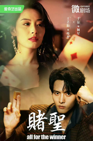 拒赌（81集）省钱短剧免费看个够