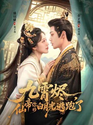 九霄烬，仙帝你的白月光逃跑了（75集）都市生活短剧免费在线观看
