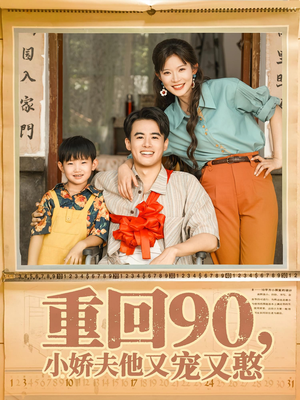 重回90小娇夫他又宠又憨（72集）一个短剧看全集