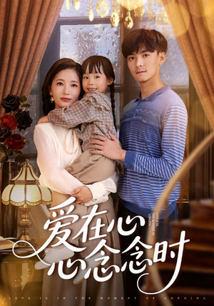 爱在心心念念时（63集）强烈推荐不容错过的短剧