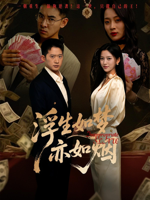 浮生如梦亦如烟（84集）熬夜必追完的热门短剧