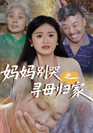 妈妈别哭之寻母归家（37集）最新热剧短剧免费看