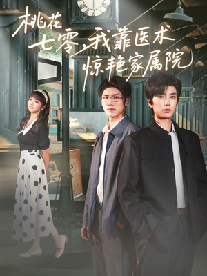 桃花七零我靠医术惊艳家属院（79集）河马短剧免费看全集