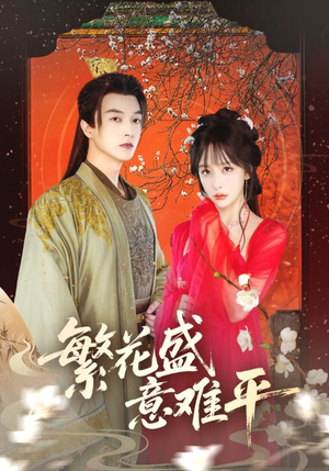 繁花盛意难平（75集）短剧推荐太好看了