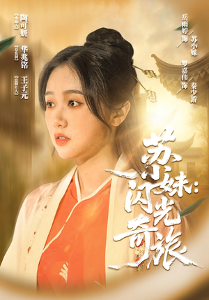 苏小妹闪光奇旅（24集）免费短剧全集看