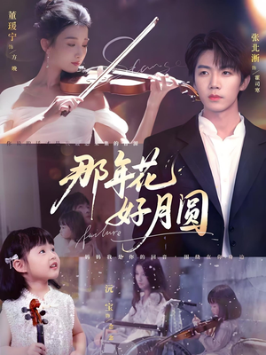 那年花好月圆（73集）我是土狗我爱看推荐