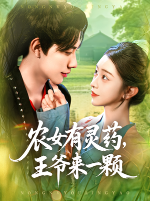 农女有灵药，王爷来一颗（90集）短剧这部剧太好看了
