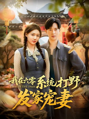 我在六零系统打野发家宠妻（68集）好看的国产短剧