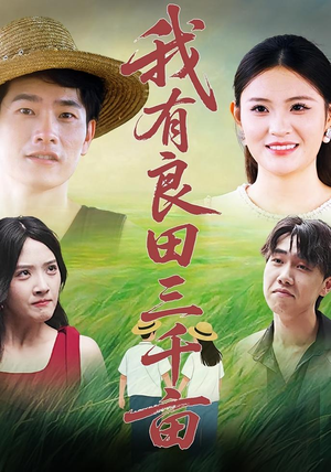 我有良田三千亩（80）最新上映短剧免费看