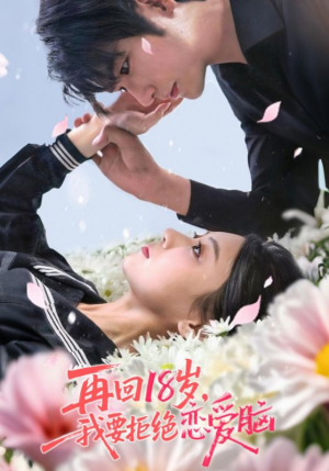 再回18岁我要拒绝恋爱脑（58集）忍不住一口气看到短剧大结局