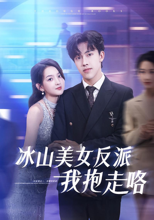 冰山美女反派我抱走咯（81集）免费短剧观看爽翻天