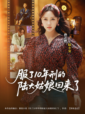 服了10年刑的陆大姑娘回来了（77集）短剧追到爽热门短剧抢先看