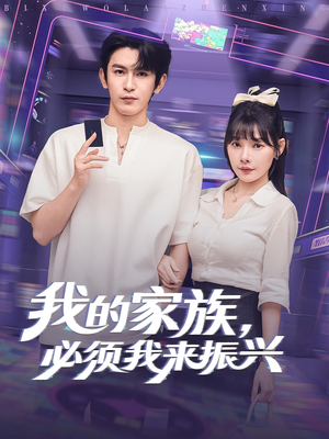 我的家族，必须我来振兴（81集）在线看短剧全集免费看