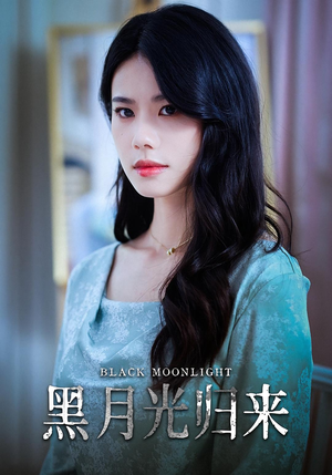 黑月光归来（52集）短剧大结局完美收官