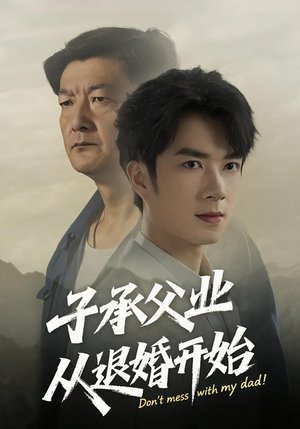 子承父业从退婚开始（56集）超火短剧抢先看全集太好看了