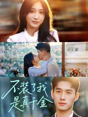 不装了我是真千金（67集）红果短剧免费看全局