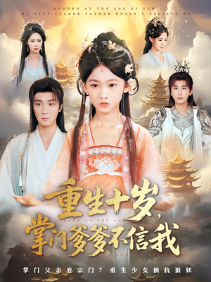 重生十岁，掌门爹爹不信我（60集）每天热门短剧推荐
