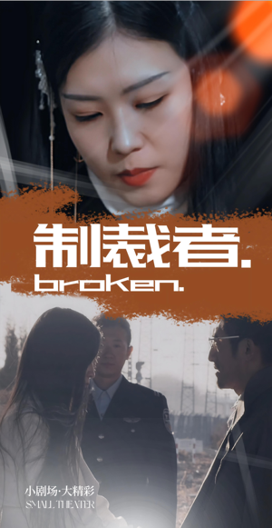 制裁者（50集）短剧视频变现上热门