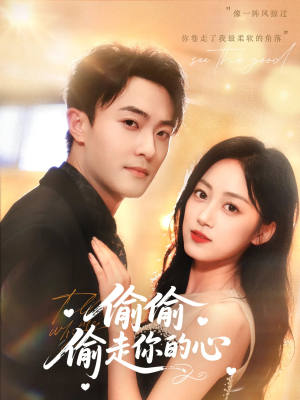 偷偷偷走你的心（50集）热播短剧全集看