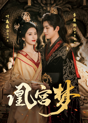 令章皇后（57集）火爆来袭好看又上头的短剧
