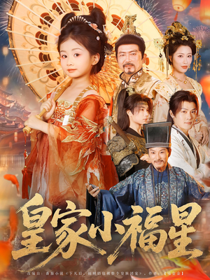 皇家小福星（82集）最新热门短剧抢先看