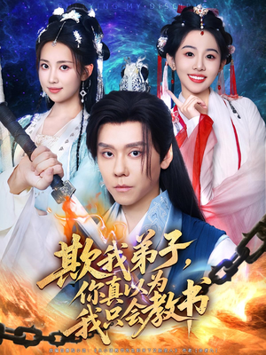 欺我弟子，你真以为我只会教书（80集）古装穿越短剧推荐