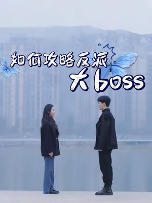 如何攻略反派大boss（24集）直接看到大结局的短剧