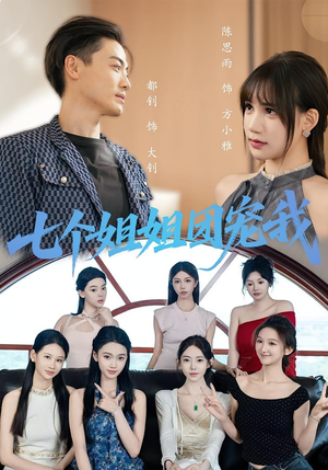 七个姐姐团宠我（60集）全集短剧免费观看