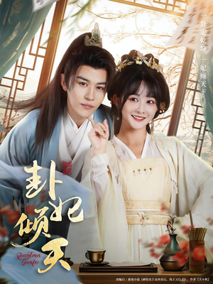 卦妃倾天（85集）千万短剧抢先看全集