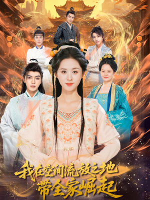 我在空间流放之地带全家崛起（66集）精彩短剧不容错过