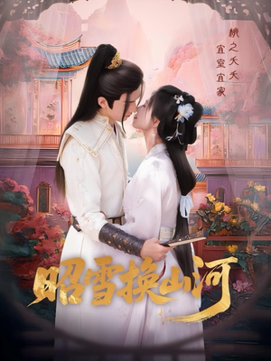 昭雪换山河（60集）短剧全剧终在线连看