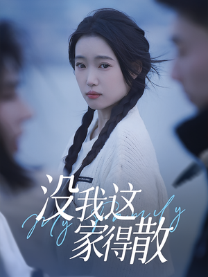 没我这家得散（42集）零花钱看整部剧的短剧平台