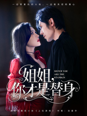 姐姐你才是替身（80集）短剧热播全集免费追