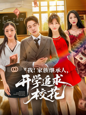 我家族继承人开学追求校花（71集）好看的短剧分享给大家