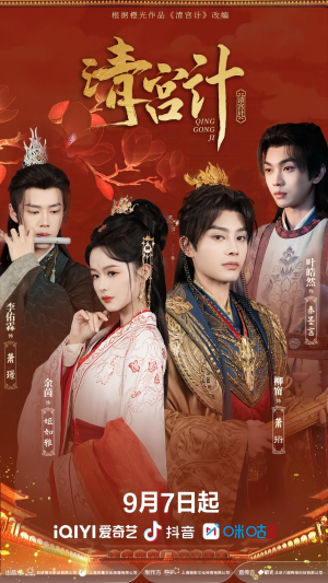 清宫计（24集）每天更新短剧更精彩