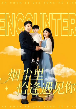 烟尘里恰逢遇见你（50集）短剧全集大结局完整版