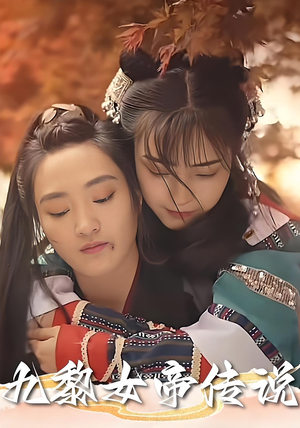 九黎女帝传说（61集）古装宫斗短剧推荐