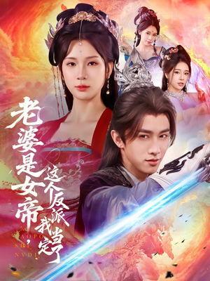 老婆是女帝这个反派我当定了（70集）一口气追完的短剧列表汇总